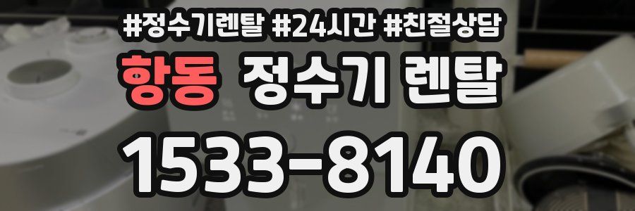항동 정수기 렌탈