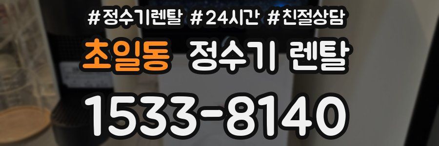 초일동 정수기 렌탈