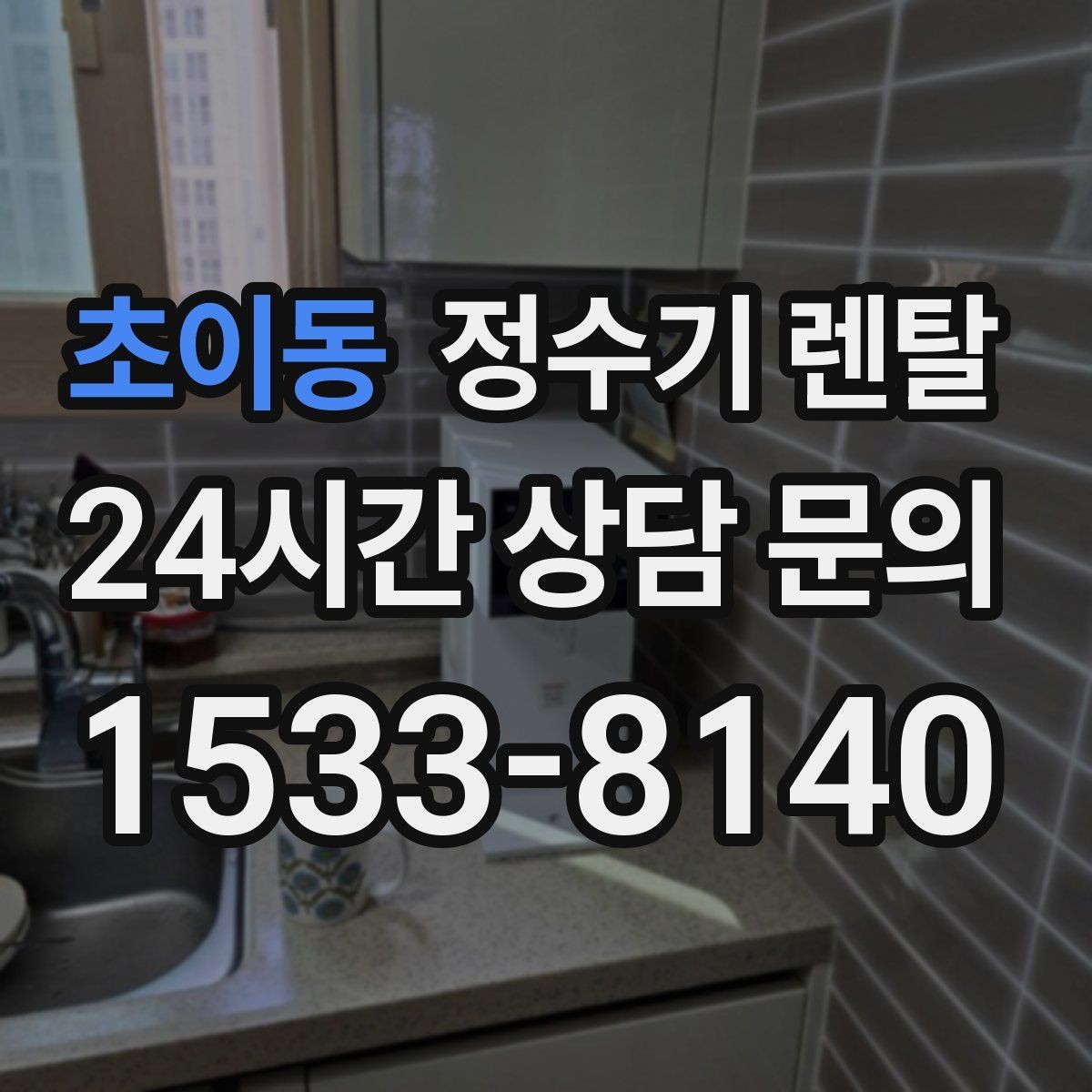 초이동 정수기 렌탈 스테인리스 코크가 선호되는 이유