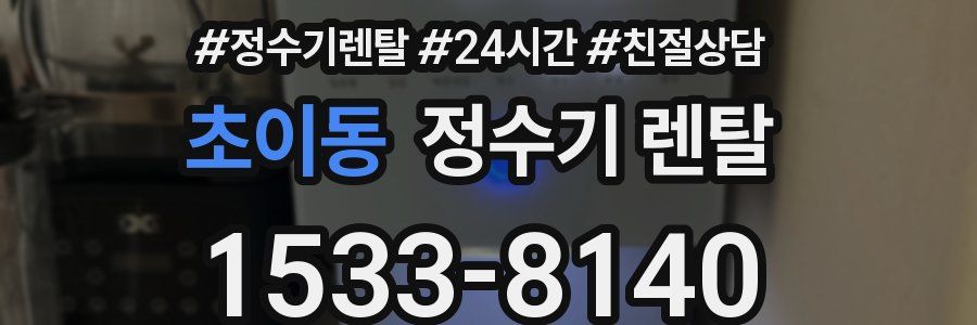 초이동 정수기 렌탈