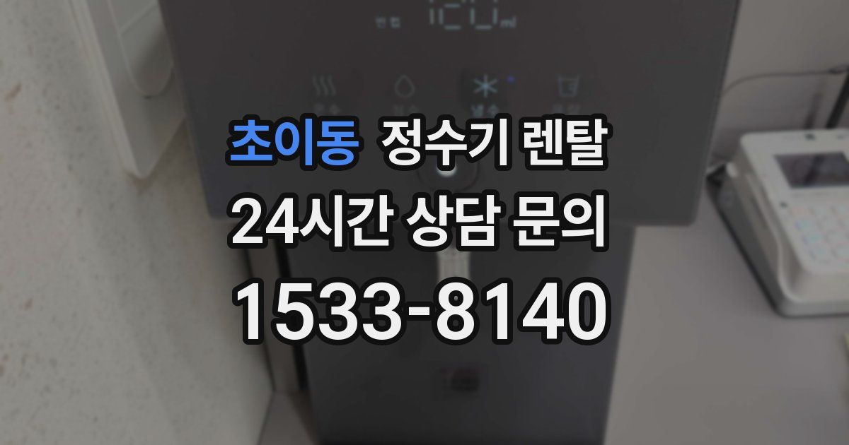 초이동 정수기 렌탈