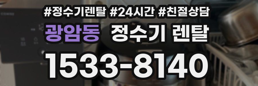 광암동 정수기 렌탈