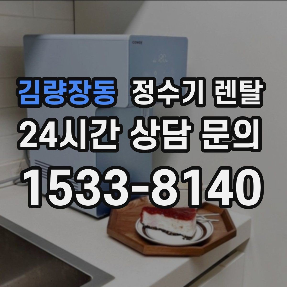 김량장동 정수기 렌탈 온수 안전 잠금 기능이 중요한 이유