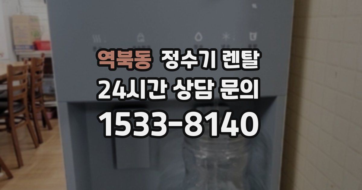 역북동 정수기 렌탈