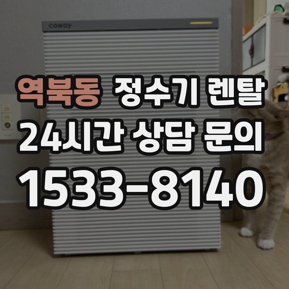 역북동 정수기 렌탈