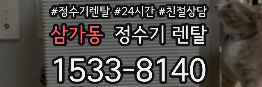 삼가동 정수기 렌탈