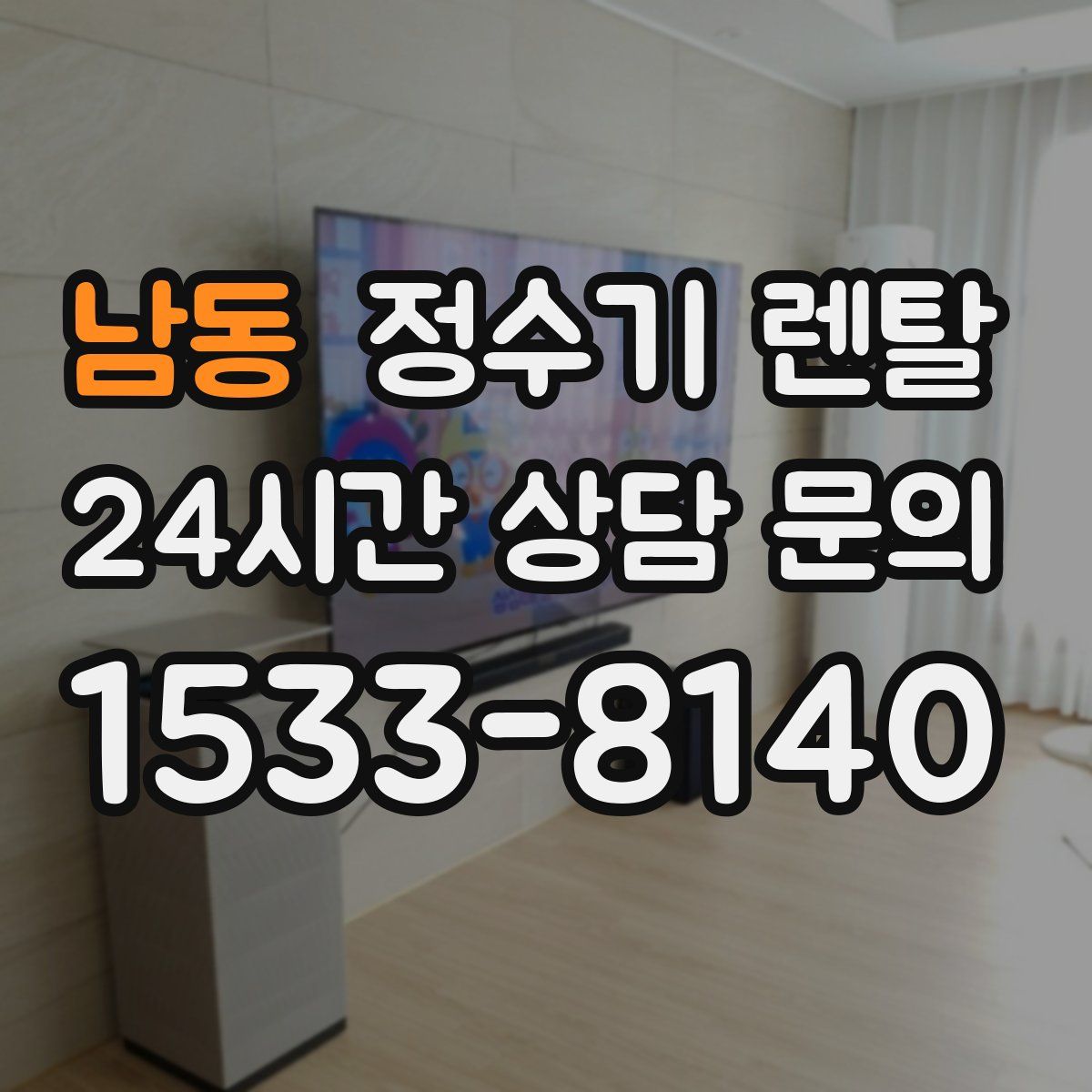 남동 정수기 렌탈