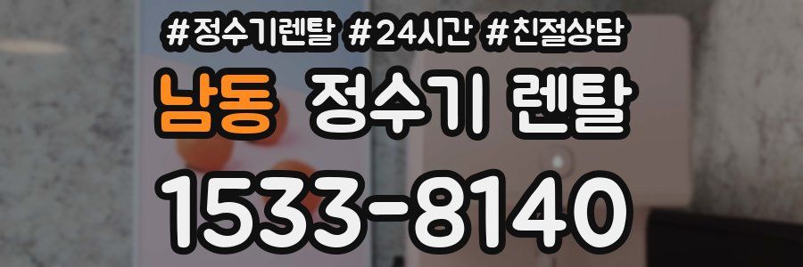 남동 정수기 렌탈