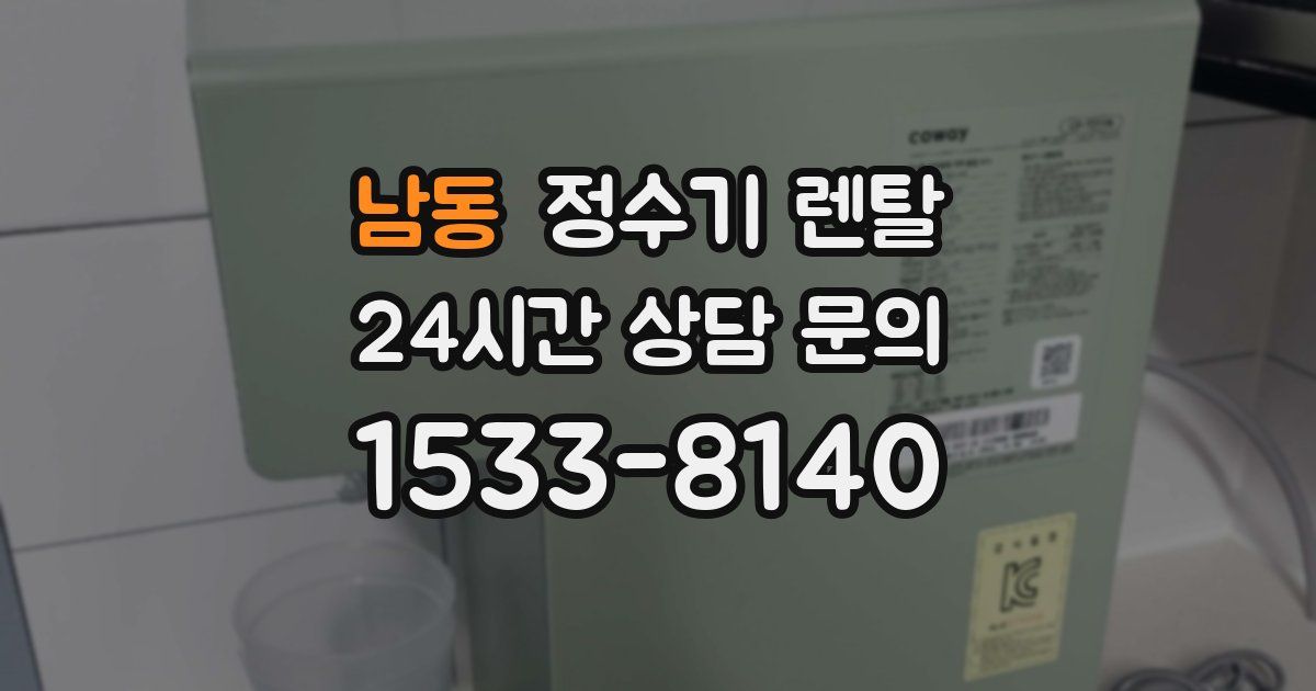 남동 정수기 렌탈