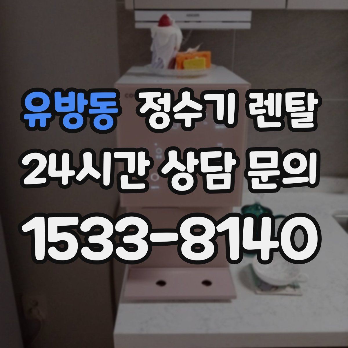유방동 정수기 렌탈 주방 상판 타공이 필요한지 확인하는 방법