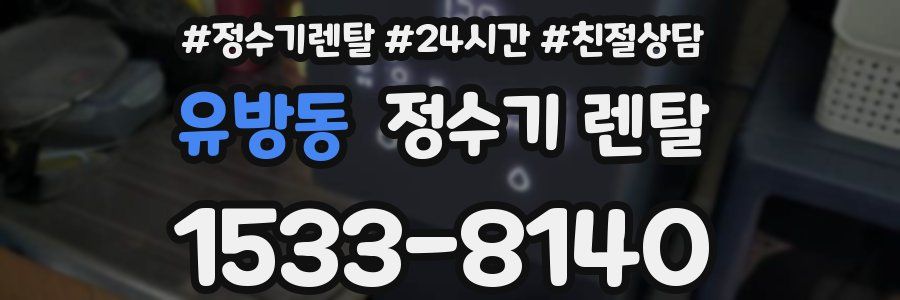 유방동 정수기 렌탈