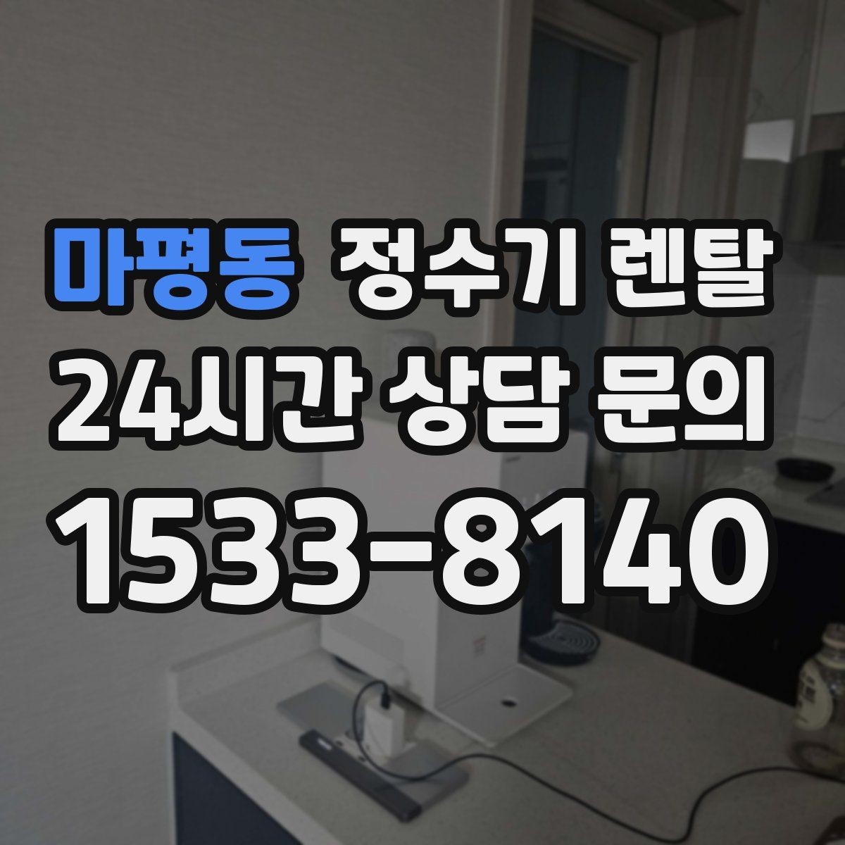마평동 정수기 렌탈 조건이 복잡할 때 핵심만 보는 방법