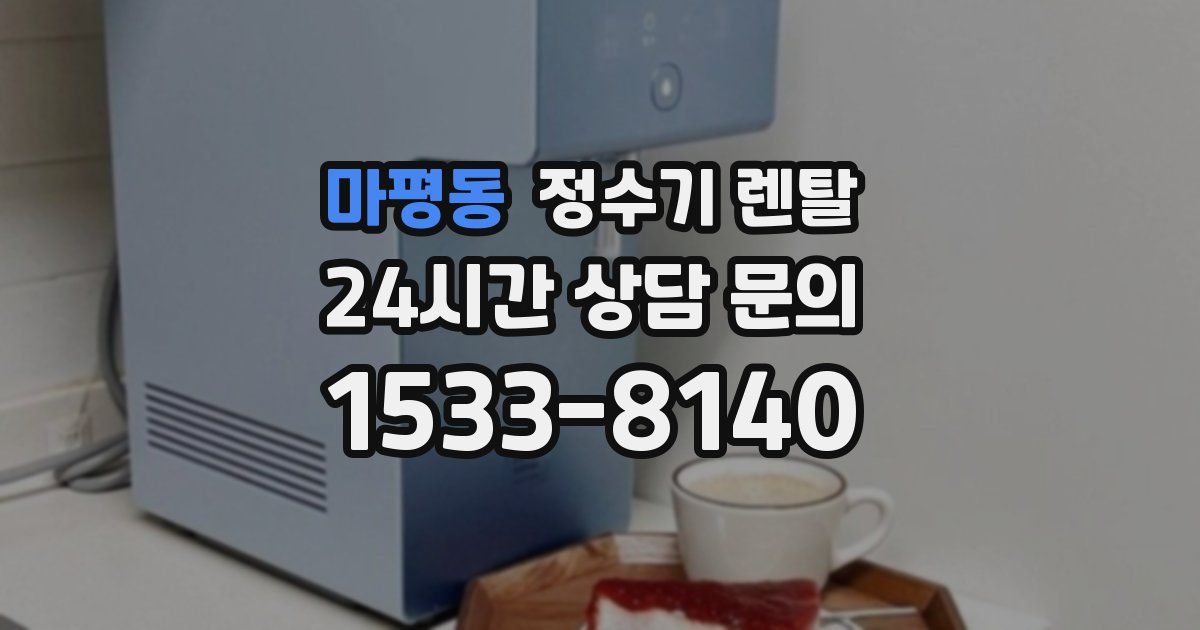 마평동 정수기 렌탈