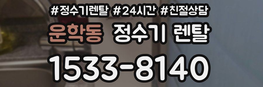 운학동 정수기 렌탈
