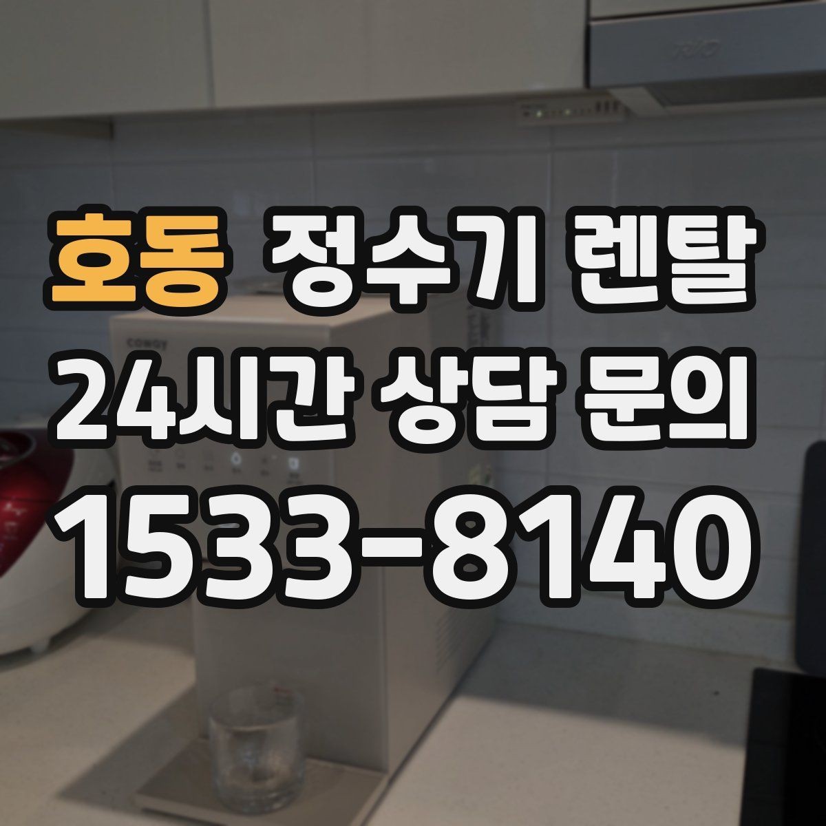 호동 정수기 렌탈 주방 동선에 맞춘 설치 위치 추천