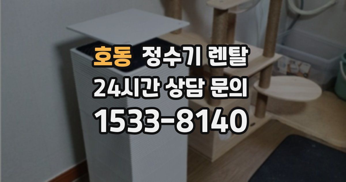 호동 정수기 렌탈