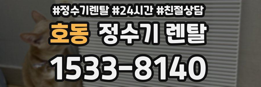 호동 정수기 렌탈