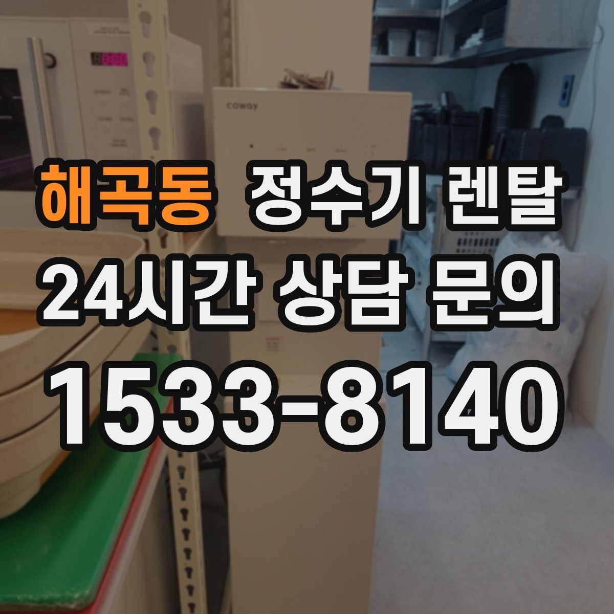 해곡동 정수기 렌탈 장기 외출 전에 꼭 해야 할 설정 3가지