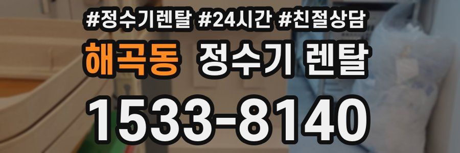 해곡동 정수기 렌탈