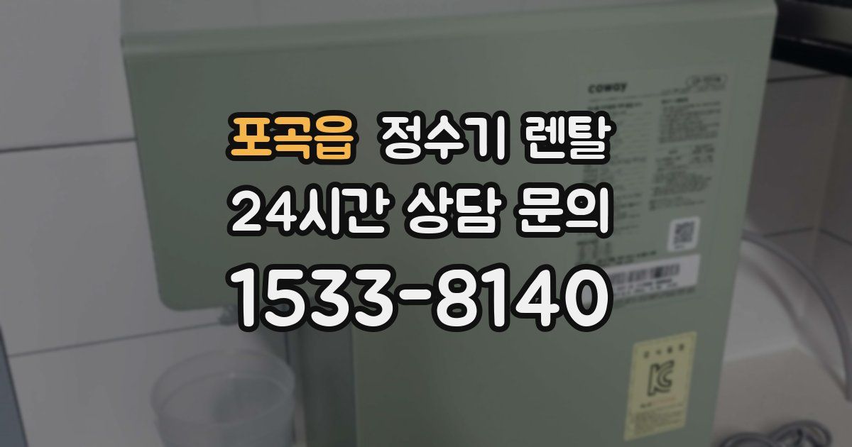 포곡읍 정수기 렌탈