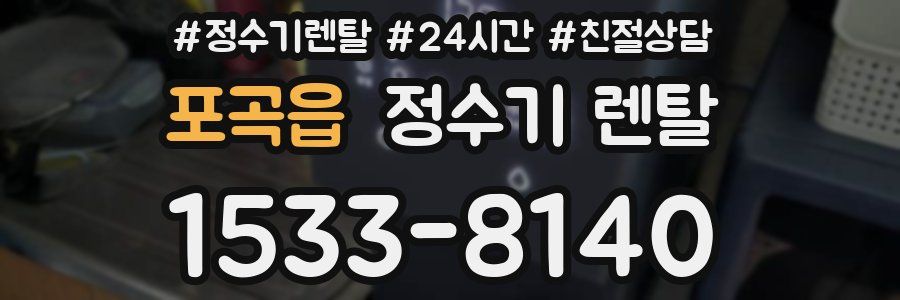 포곡읍 정수기 렌탈