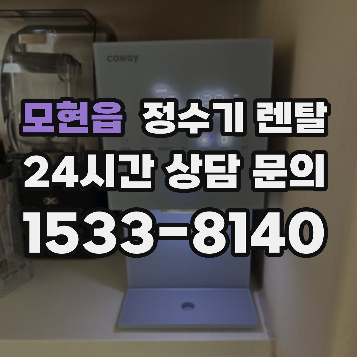 모현읍 정수기 렌탈 조작이 단순한 제품이 부모님 댁에 좋은 이유
