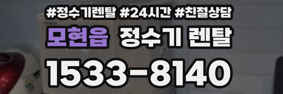 모현읍 정수기 렌탈