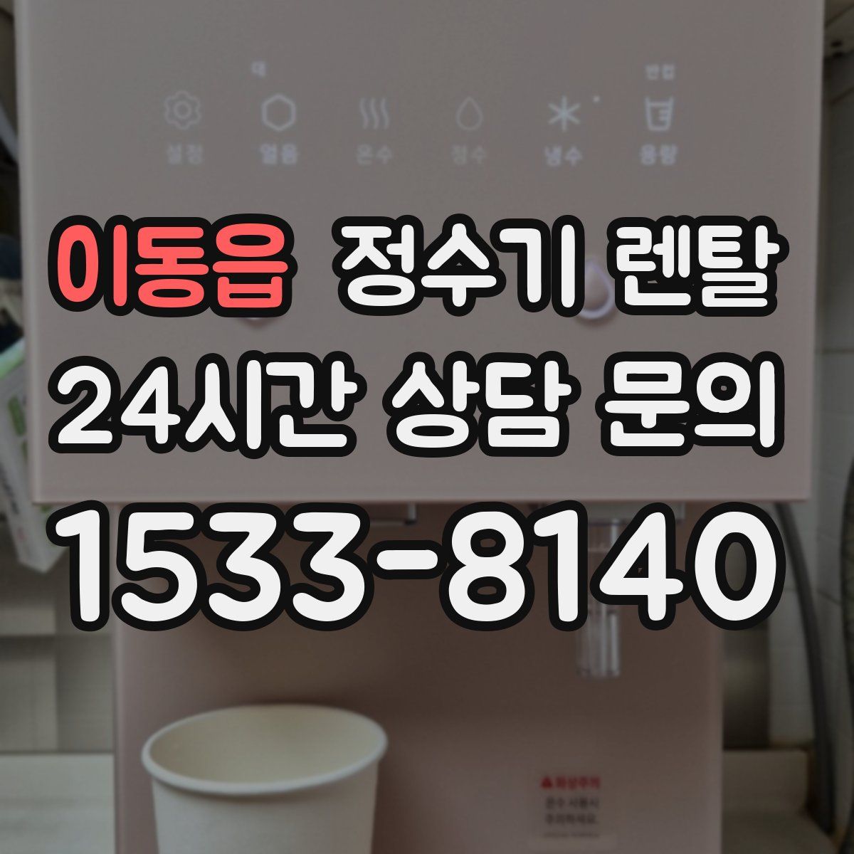 이동읍 정수기 렌탈