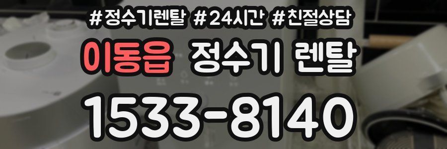 이동읍 정수기 렌탈