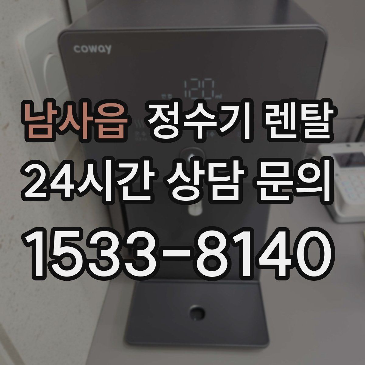 남사읍 정수기 렌탈 후회 없는 선택을 위한 한 장 정리