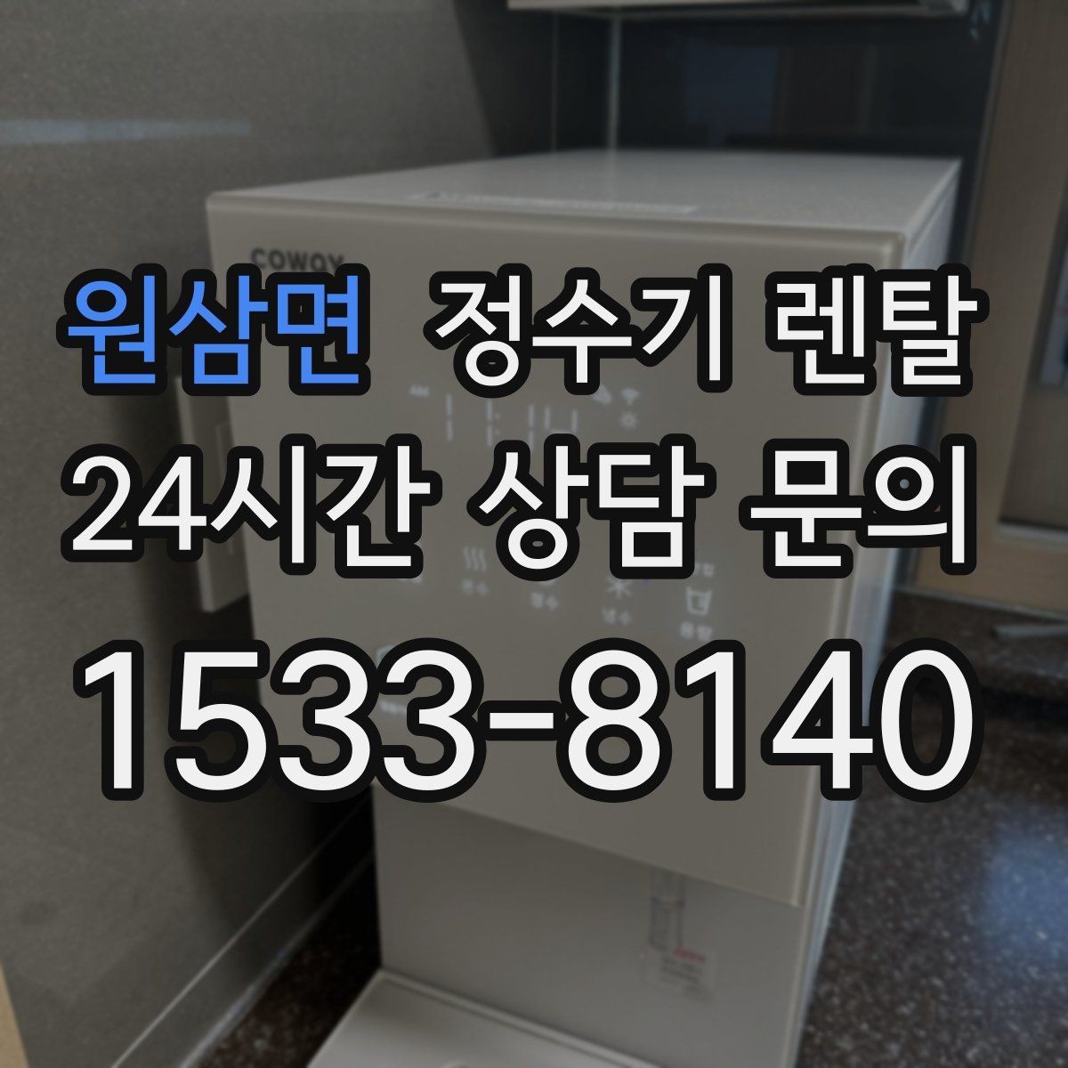 원삼면 정수기 렌탈 설치 기사 방문 날짜 잡는 팁