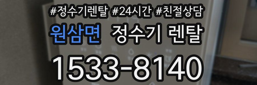 원삼면 정수기 렌탈