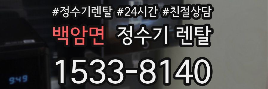 백암면 정수기 렌탈