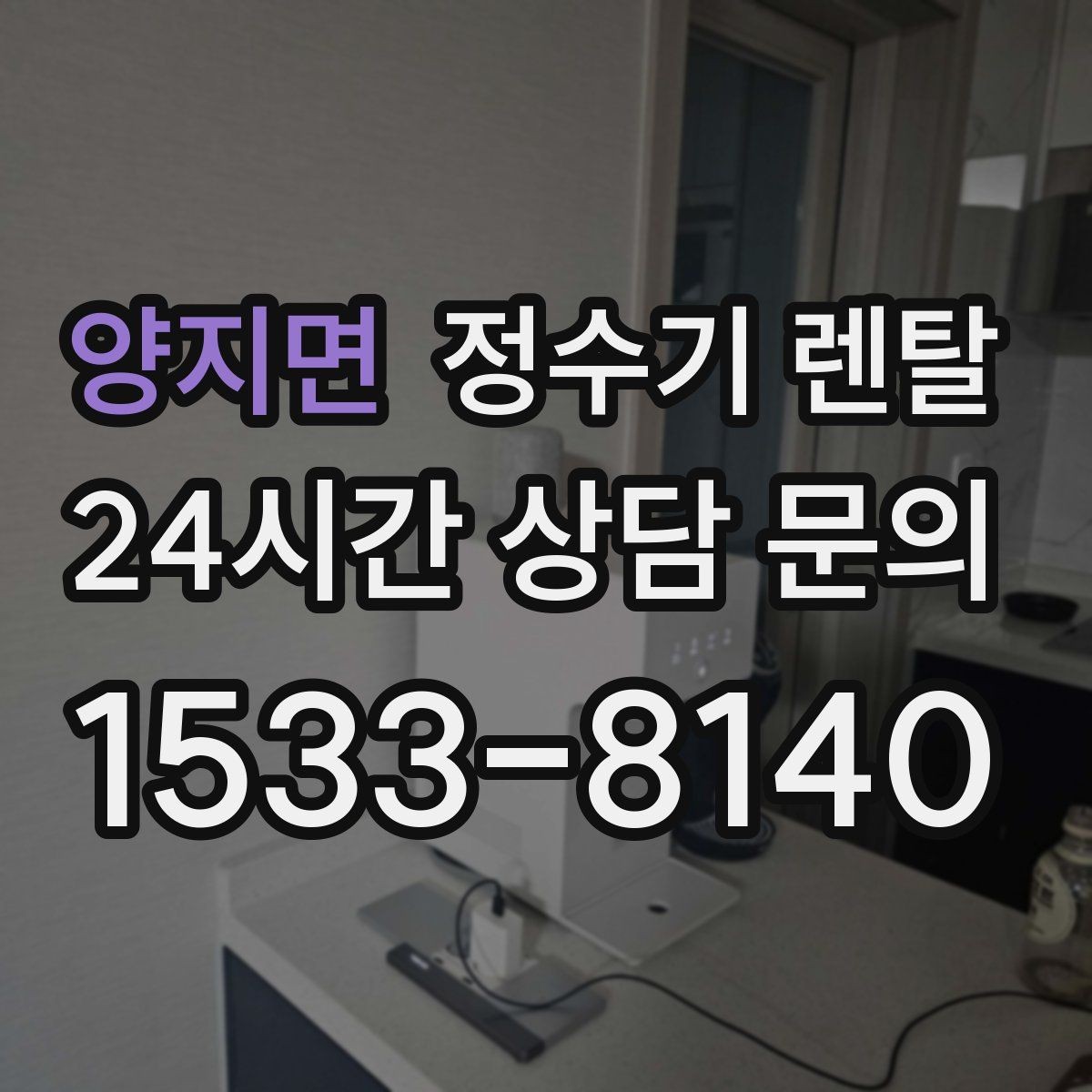 양지면 정수기 렌탈 코크 살균 기능이 실사용에 유리한 이유
