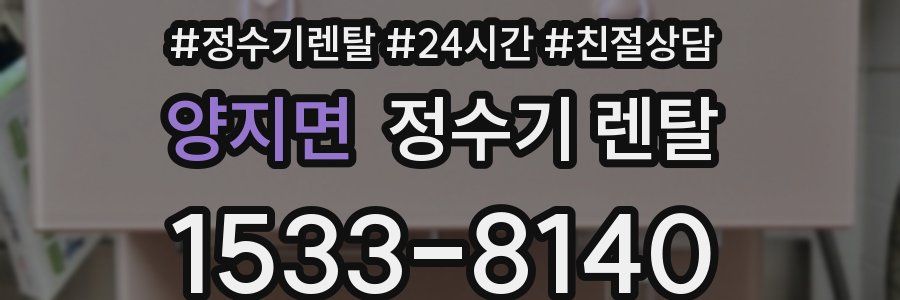 양지면 정수기 렌탈