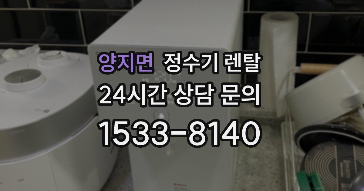 양지면 정수기 렌탈