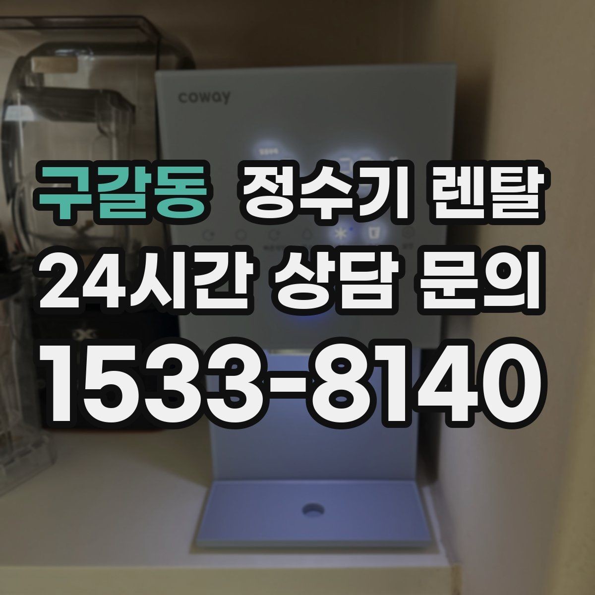 구갈동 정수기 렌탈 필터 단계(프리 메인 포스트) 쉽게 정리