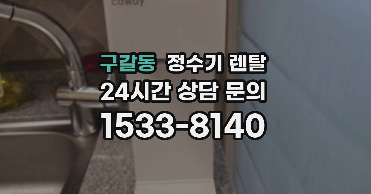 구갈동 정수기 렌탈