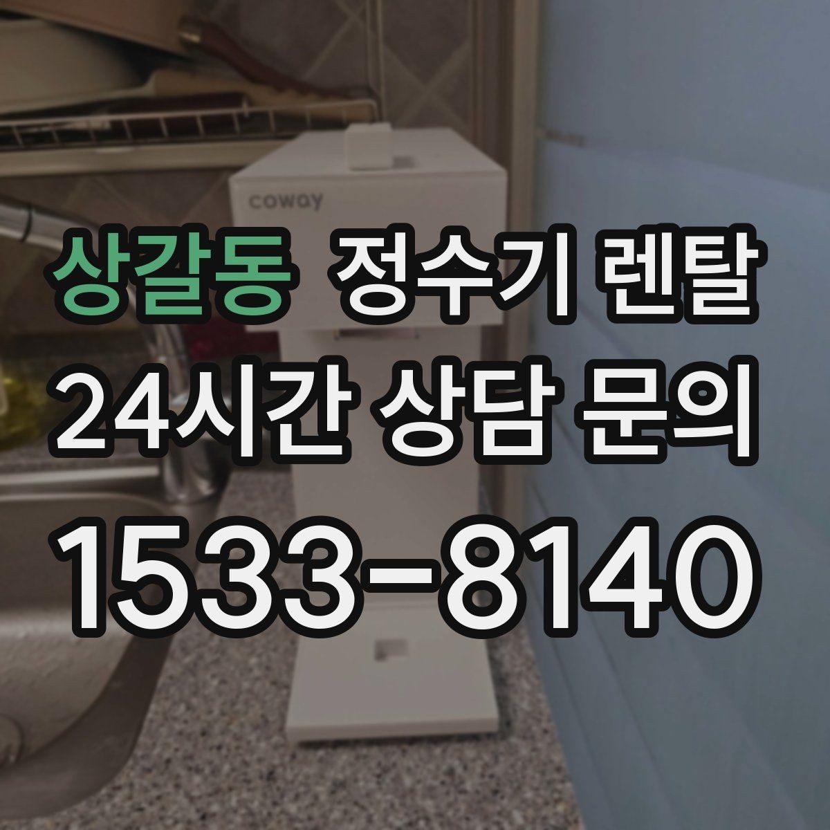 상갈동 정수기 렌탈 미니멀 주방에 어울리는 슬림형 선택 팁