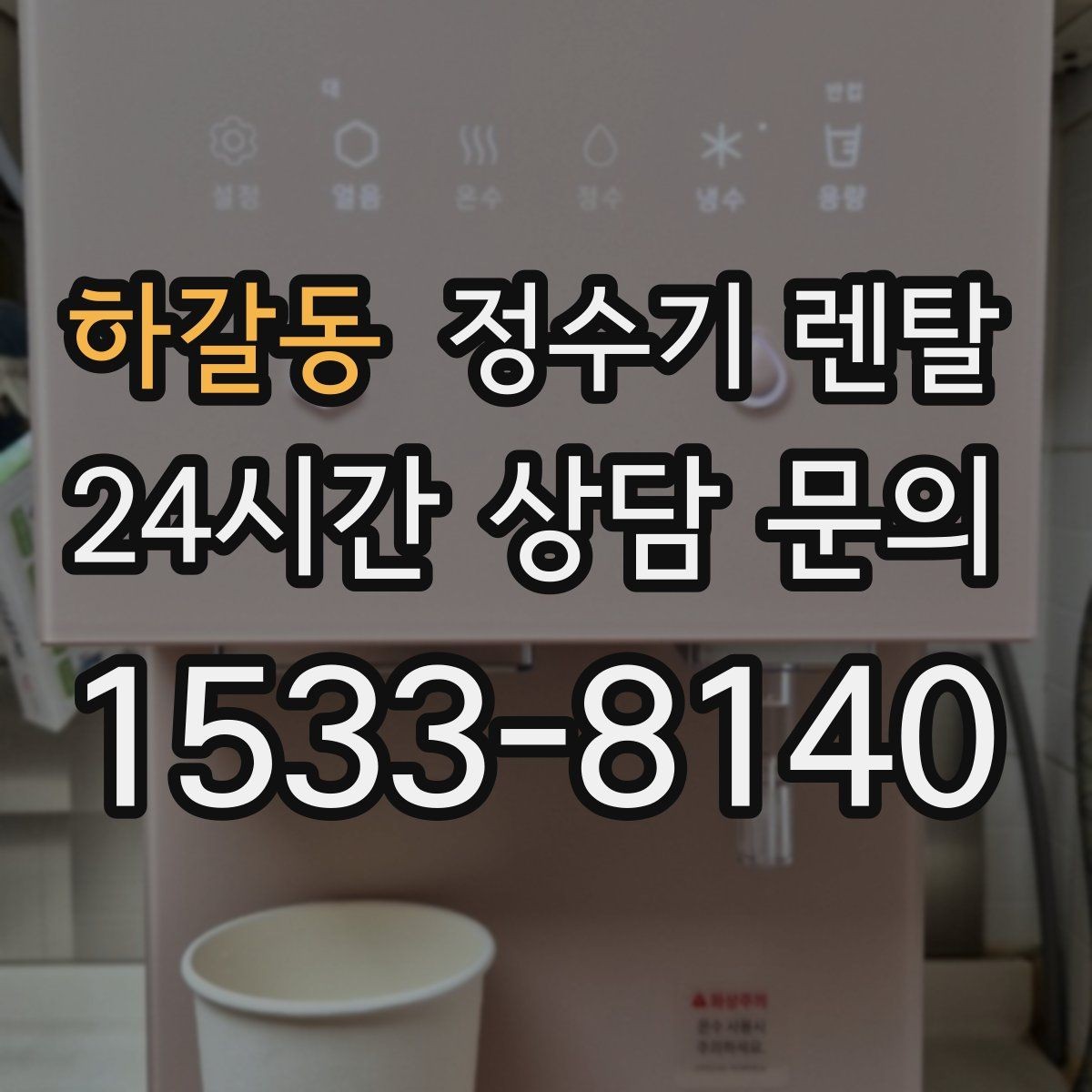 하갈동 정수기 렌탈 커피 맛을 좌우하는 정수 선택 포인트