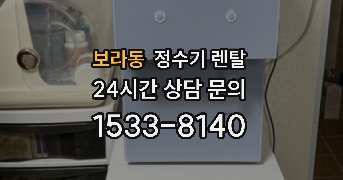 보라동 정수기 렌탈