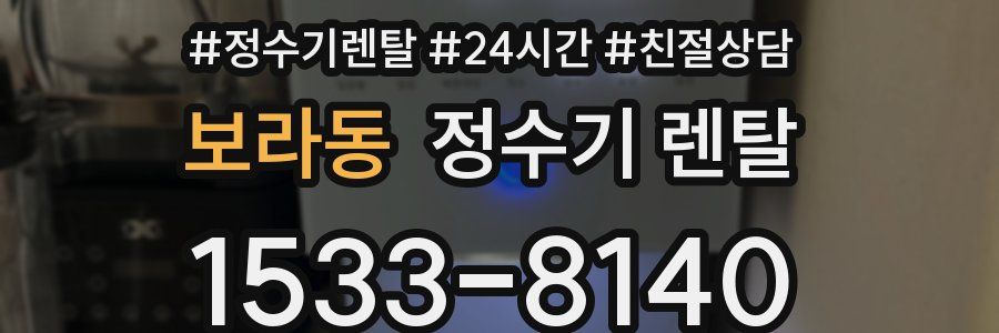 보라동 정수기 렌탈