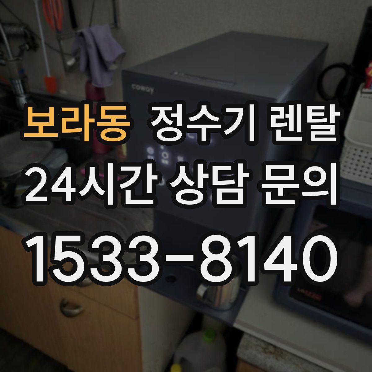 보라동 정수기 렌탈