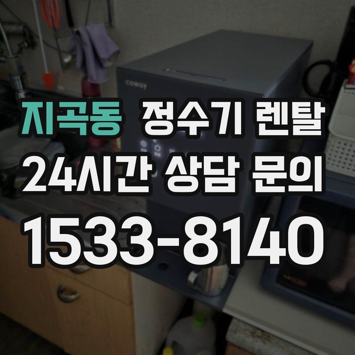 지곡동 정수기 렌탈 설치부터 관리까지 깔끔하게 정리했습니다