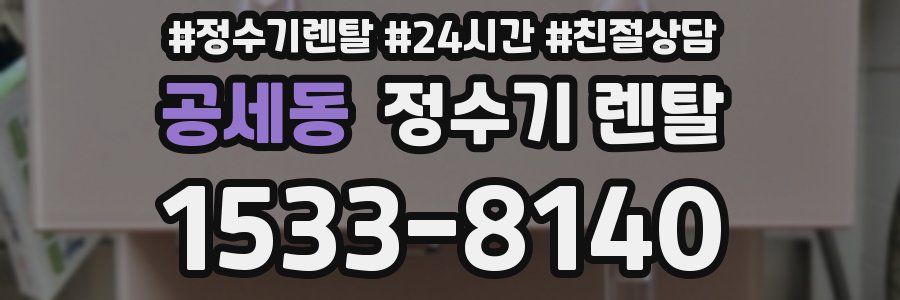 공세동 정수기 렌탈