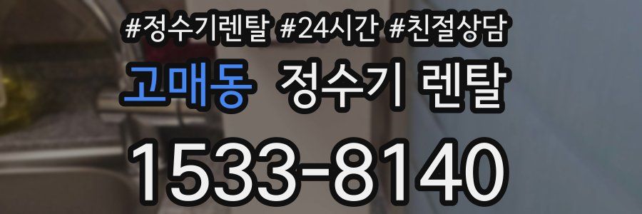 고매동 정수기 렌탈