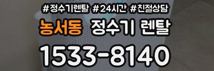 농서동 정수기 렌탈