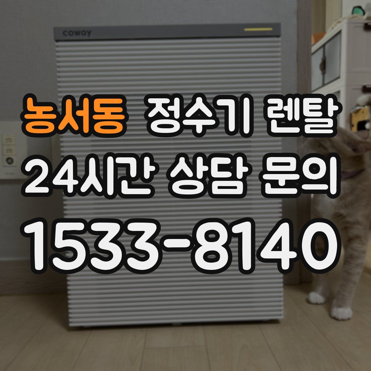 농서동 정수기 렌탈