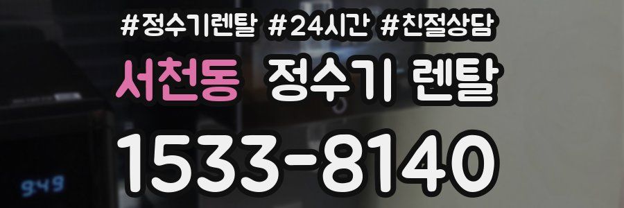 서천동 정수기 렌탈