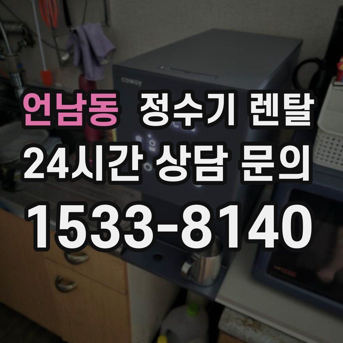언남동 정수기 렌탈 정수 전용이 더 좋은 경우 정리